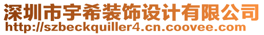 深圳市宇希裝飾設(shè)計(jì)有限公司