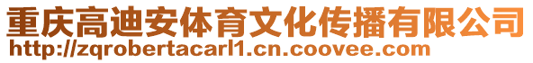 重慶高迪安體育文化傳播有限公司