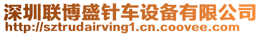 深圳聯(lián)博盛針車設(shè)備有限公司