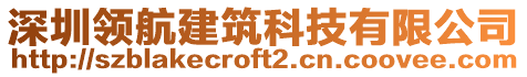 深圳領(lǐng)航建筑科技有限公司