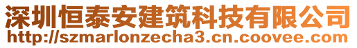 深圳恒泰安建筑科技有限公司