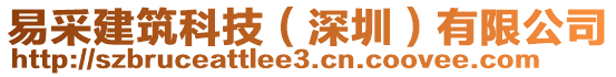 易采建筑科技（深圳）有限公司