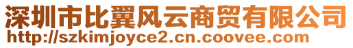 深圳市比翼風云商貿有限公司