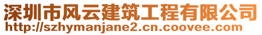 深圳市風云建筑工程有限公司