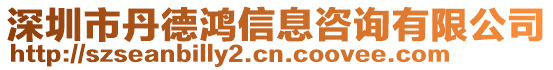 深圳市丹德鴻信息咨詢有限公司