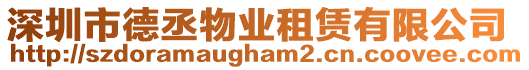 深圳市德丞物業(yè)租賃有限公司