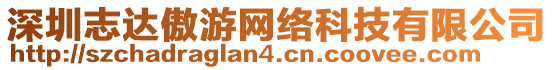 深圳志達(dá)傲游網(wǎng)絡(luò)科技有限公司