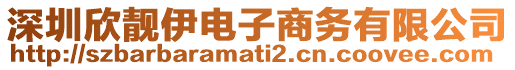 深圳欣靚伊電子商務有限公司