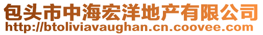 包頭市中海宏洋地產有限公司