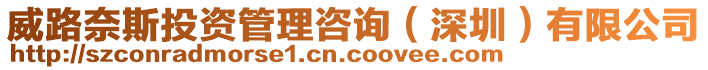 威路奈斯投資管理咨詢（深圳）有限公司