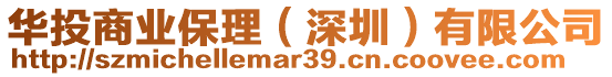 華投商業保理（深圳）有限公司