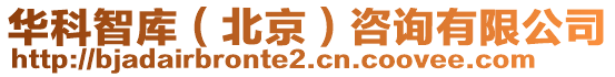 華科智庫（北京）咨詢有限公司