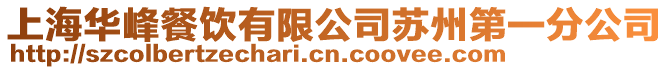 上海華峰餐飲有限公司蘇州第一分公司
