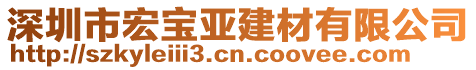 深圳市宏寶亞建材有限公司