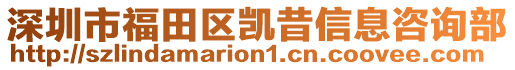 深圳市福田區凱昔信息咨詢部