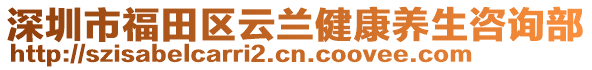 深圳市福田區(qū)云蘭健康養(yǎng)生咨詢部