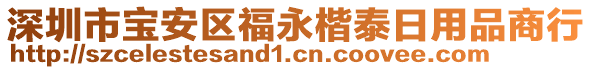 深圳市寶安區福永楷泰日用品商行