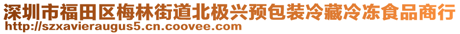 深圳市福田區(qū)梅林街道北極興預(yù)包裝冷藏冷凍食品商行