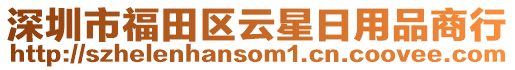 深圳市福田區(qū)云星日用品商行