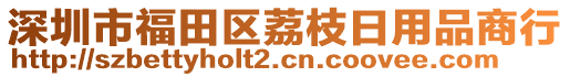 深圳市福田區(qū)荔枝日用品商行