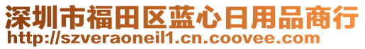 深圳市福田區藍心日用品商行