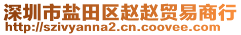 深圳市鹽田區趙趙貿易商行