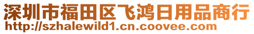 深圳市福田區飛鴻日用品商行