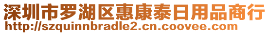 深圳市羅湖區惠康泰日用品商行