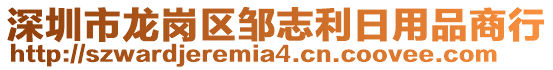 深圳市龍崗區(qū)鄒志利日用品商行
