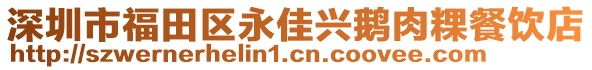 深圳市福田區(qū)永佳興鵝肉粿餐飲店