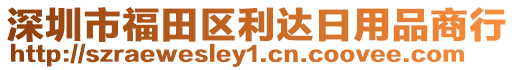 深圳市福田區利達日用品商行