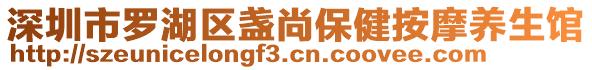 深圳市羅湖區盞尚保健按摩養生館