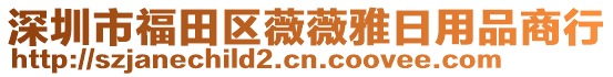 深圳市福田區(qū)薇薇雅日用品商行