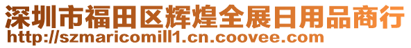 深圳市福田區(qū)輝煌全展日用品商行