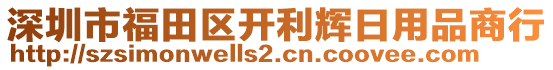 深圳市福田區開利輝日用品商行