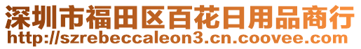 深圳市福田區百花日用品商行