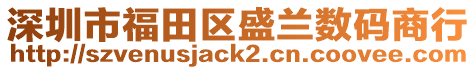 深圳市福田區盛蘭數碼商行