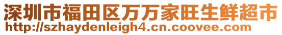 深圳市福田區萬萬家旺生鮮超市