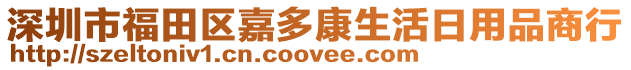 深圳市福田區嘉多康生活日用品商行