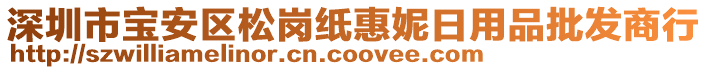 深圳市寶安區松崗紙惠妮日用品批發商行