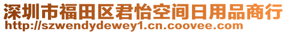 深圳市福田區君怡空間日用品商行