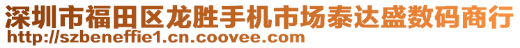深圳市福田區龍勝手機市場泰達盛數碼商行