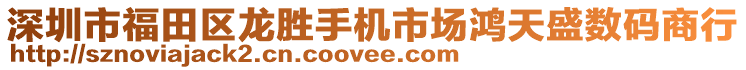 深圳市福田區龍勝手機市場鴻天盛數碼商行
