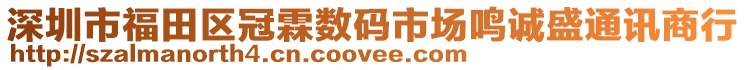 深圳市福田區冠霖數碼市場鳴誠盛通訊商行