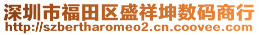 深圳市福田區盛祥坤數碼商行