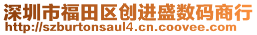 深圳市福田區創進盛數碼商行