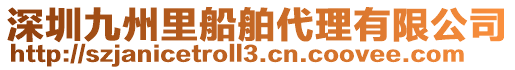 深圳九州里船舶代理有限公司