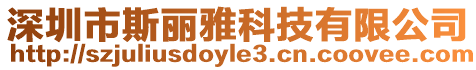 深圳市斯麗雅科技有限公司