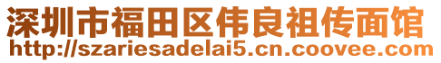 深圳市福田區(qū)偉良祖?zhèn)髅骛^