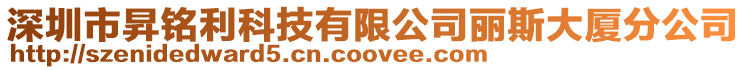 深圳市昇銘利科技有限公司麗斯大廈分公司